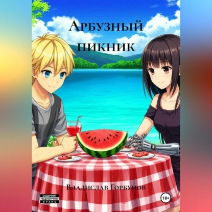 

Арбузный пикник