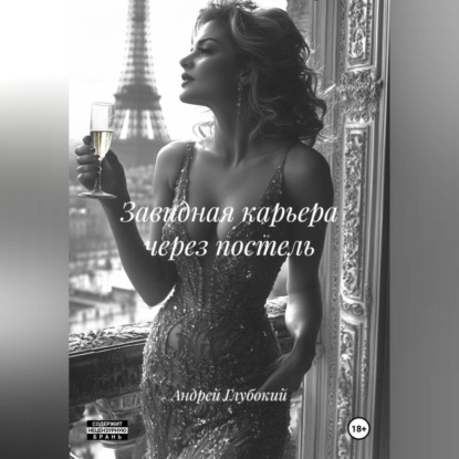 

Завидная карьера через постель