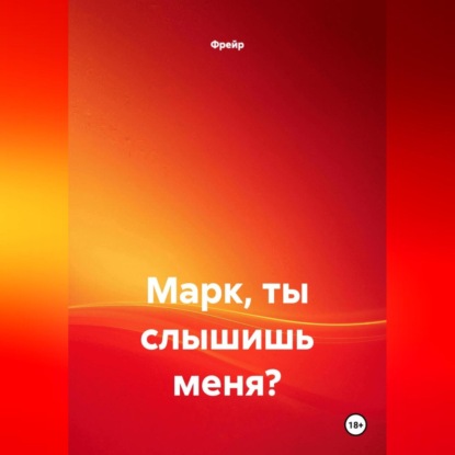 

Марк, ты слышишь меня