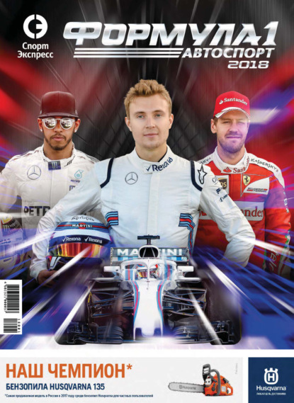 

СпортЭкспресс Специальный выпуск. Автоспорт. Формула-1, 2018