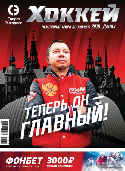

СпортЭкспресс Специальный выпуск. Хоккей, Чемпионат мира 2018