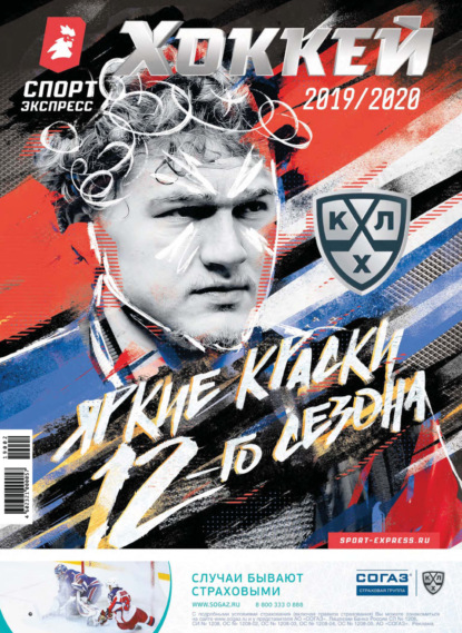 СпортЭкспресс Специальный выпуск. Хоккей, КХЛ 2019/2020