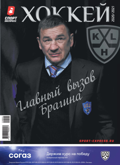 СпортЭкспресс Специальный выпуск. Хоккей, КХЛ 2020/2021