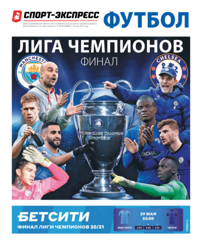 

СпортЭкспресс Специальный выпуск. Футбол, Лига чемпионов 2021