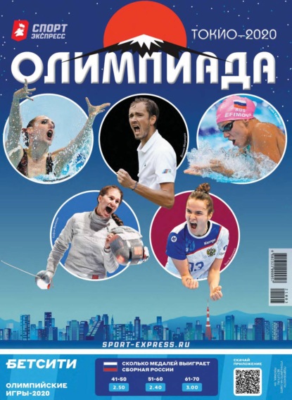 

СпортЭкспресс Специальный выпуск. Олимпийские игры, Рио-2020