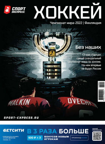 СпортЭкспресс Специальный выпуск. Хоккей, Чемпионат мира 2022