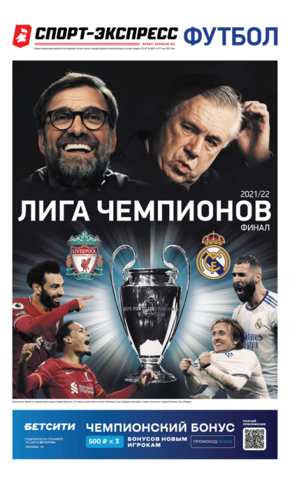 СпортЭкспресс Специальный выпуск. Футбол, Лига чемпионов 2022