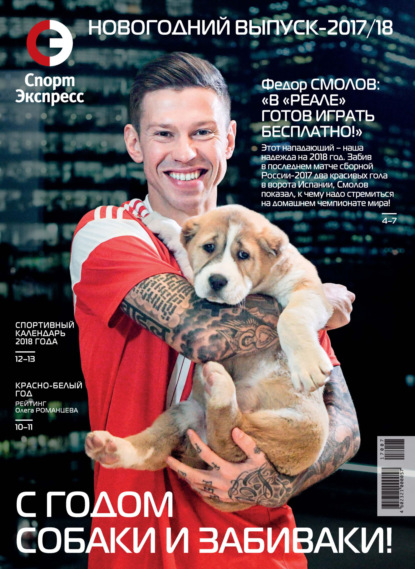 

СпортЭкспресс Специальный выпуск. Новогодний выпуск 2017/2018
