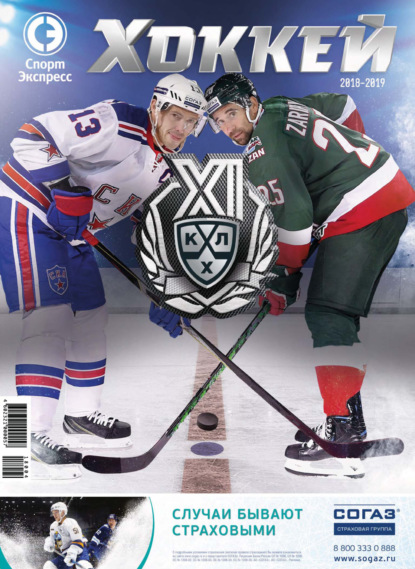

СпортЭкспресс Специальный выпуск. Хоккей, КХЛ 2018/2019