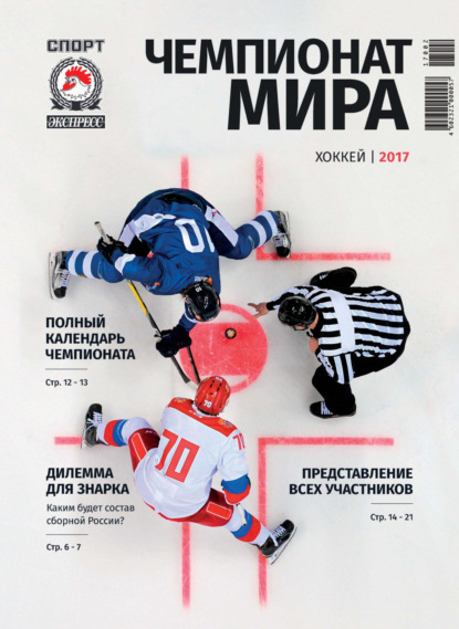СпортЭкспресс Специальный выпуск. Хоккей, Чемпионат мира 2017