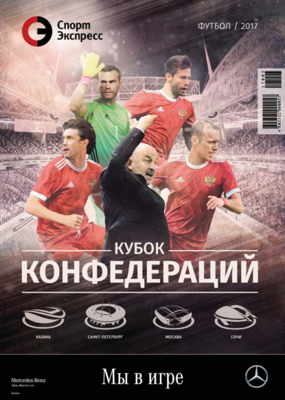 

СпортЭкспресс Специальный выпуск. Футбол, Кубок Конфедераций, 2017