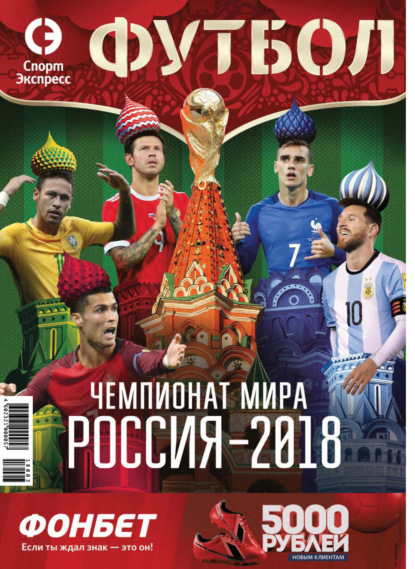 

СпортЭкспресс Специальный выпуск. Футбол, Чемпионат мира 2018