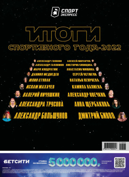 СпортЭкспресс Специальный выпуск. Итоги спортивного года 2022