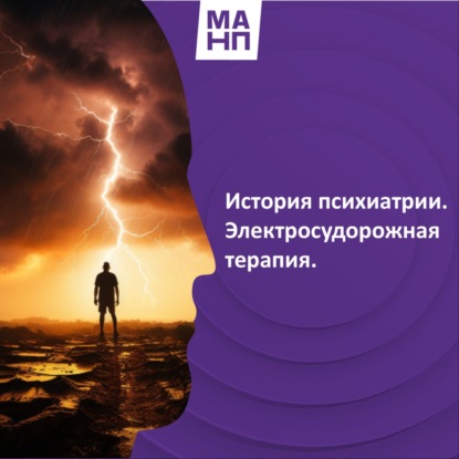 63. История психиатрии. Электросудорожная терапия.