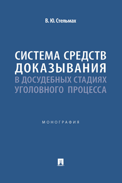 Система средств доказывания в досудебных стадиях уголовного процесса