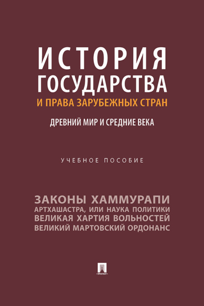 История государства и права зарубежных стран. Древний мир и Средние века
