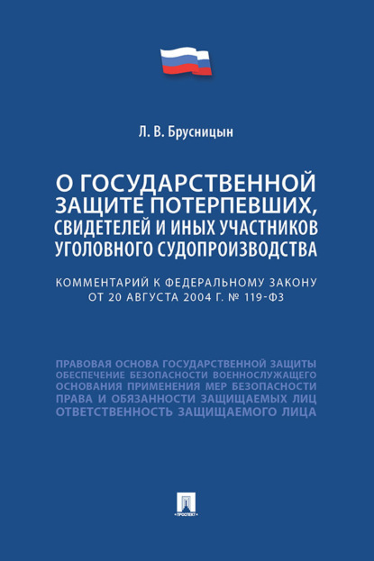 Комментарий к Федеральному закону «О государственной защите потерпевших, свидетелей и иных участников уголовного судопроизводства»