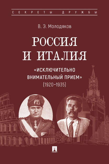 Россия и Италия: «исключительно внимательный прием» (1920–1935)