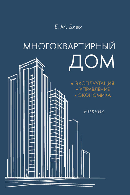 Многоквартирный дом: эксплуатация, управление, экономика