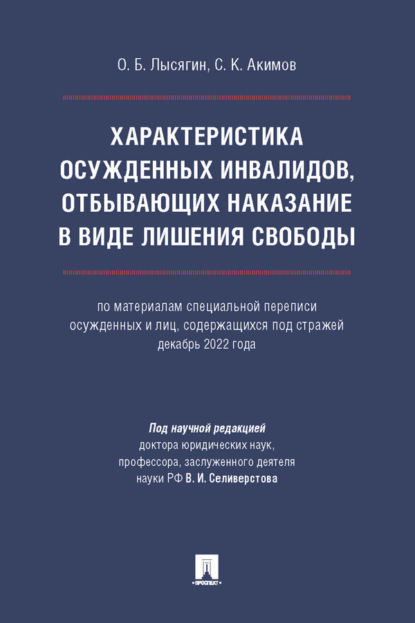 Характеристика осужденных инвалидов, отбывающих наказание в виде лишения свободы
