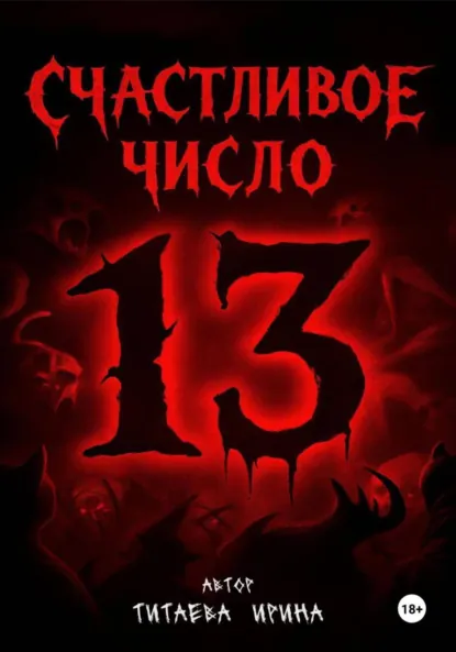 Обложка книги Счастливое число 13, Ирина Николаевна Титаева