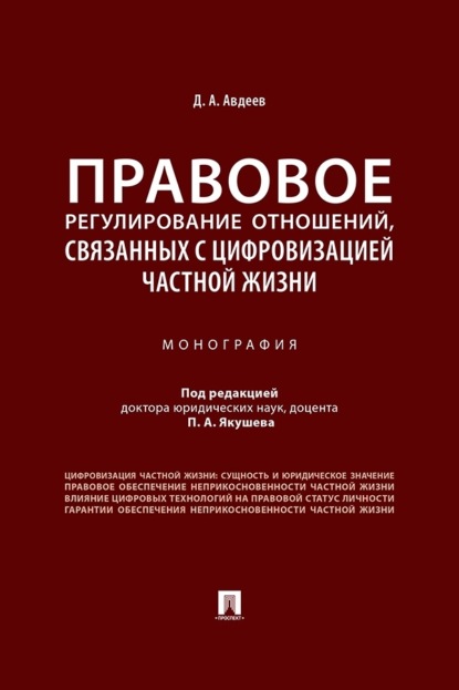 Правовое регулирование отношений, связанных с цифровизацией частной жизни