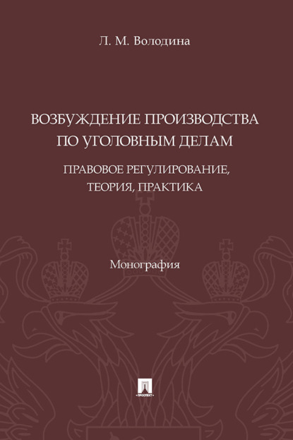 Возбуждение производства по уголовным делам: правовое регулирование, теория, практика