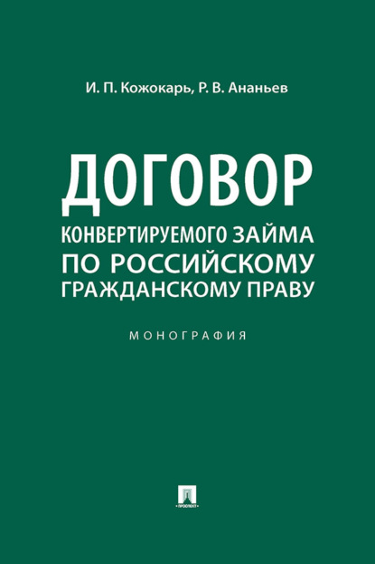 Договор конвертируемого займа по российскому гражданскому праву