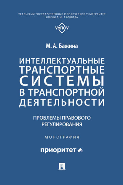 Интеллектуальные транспортные системы в транспортной деятельности: проблемы правового регулирования