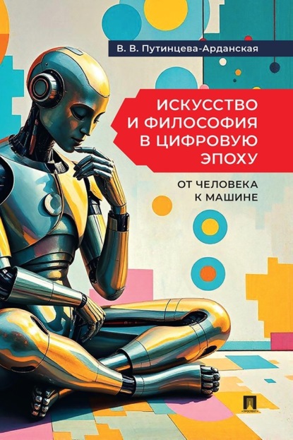 Искусство и философия в цифровую эпоху: от человека к машине