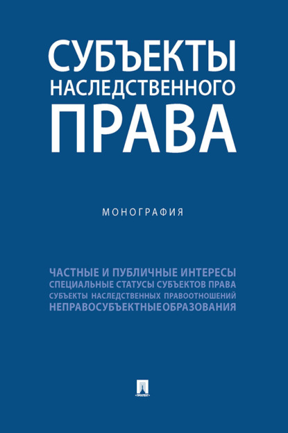 Субъекты наследственного права