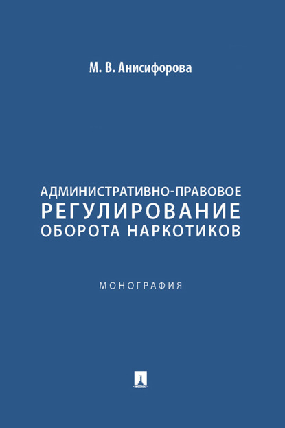 Административно-правовое регулирование оборота наркотиков