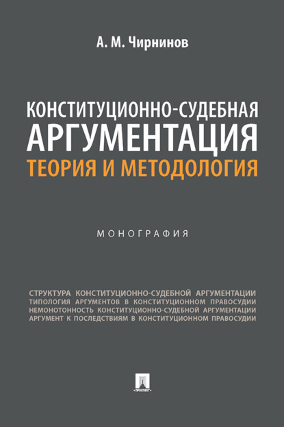Конституционно-судебная аргументация: теория и методология