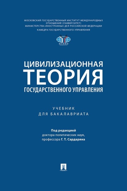 Цивилизационная теория государственного управления