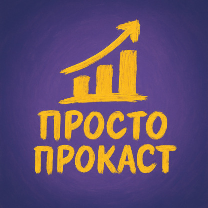 За кулисами подкаста