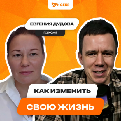 Как изменить свою жизнь?