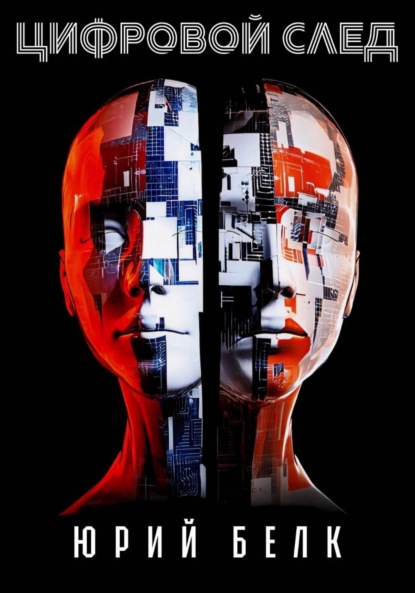 Цифровой след