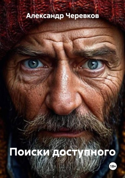 Поиски доступного