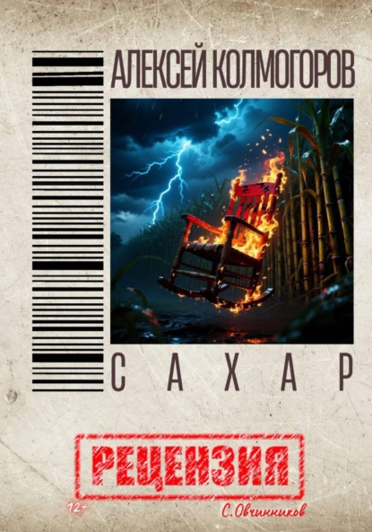 

Алексей Колмогоров. Сахар. Рецензия