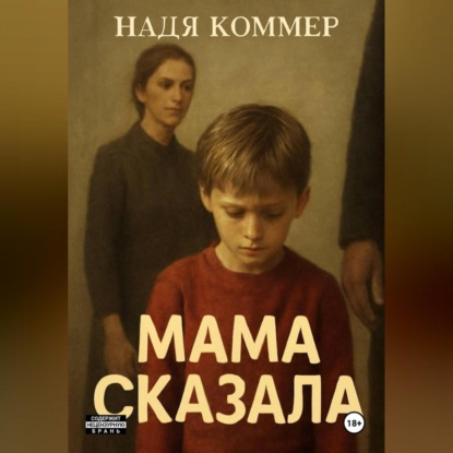Мама сказала