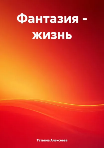 Обложка книги Фантазия – жизнь, Татьяна Алексеева