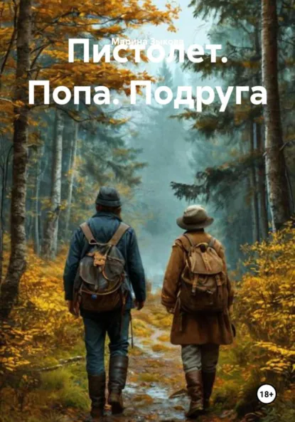 Обложка книги Пистолет. Попа. Подруга, Марина Зыкова