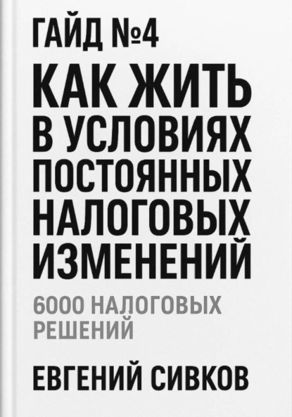 

Гайд №4: Как жить в условиях постоянных налоговых изменений