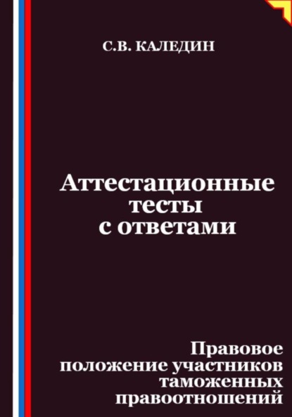 

Аттестационные тесты с ответами. Правовое положение участников таможенных правоотношений