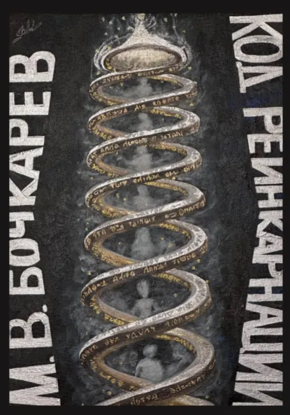 Обложка книги Код реинкарнации, Максим Владимирович Бочкарев