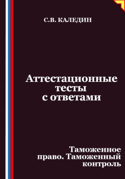 

Аттестационные тесты с ответами. Таможенное право. Таможенный контроль