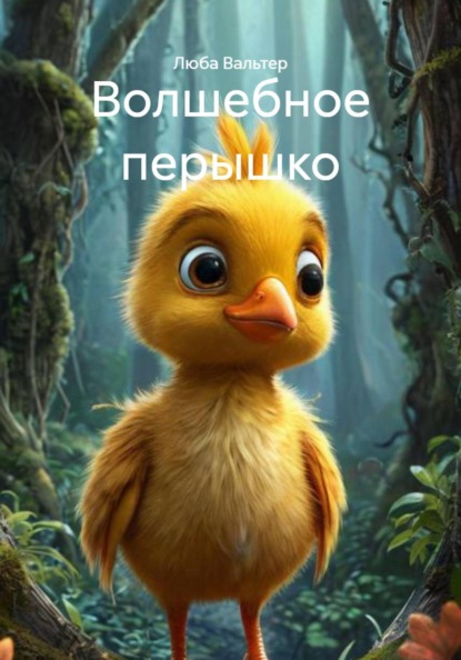 Волшебное перышко