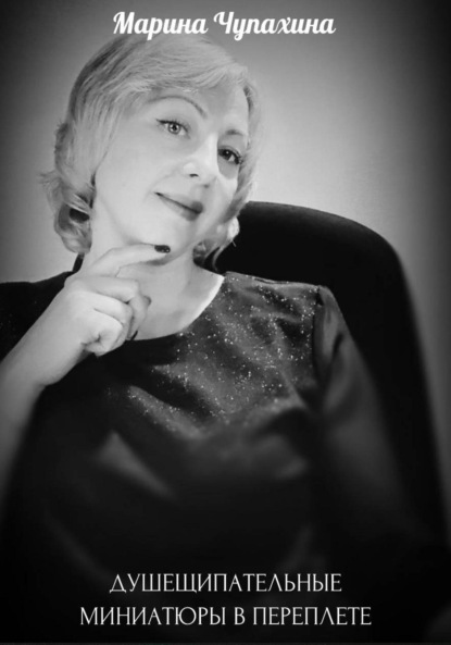 

ДУШЕЩИПАТЕЛЬНЫЕ МИНИАТЮРЫ В ПЕРЕПЛЕТЕ