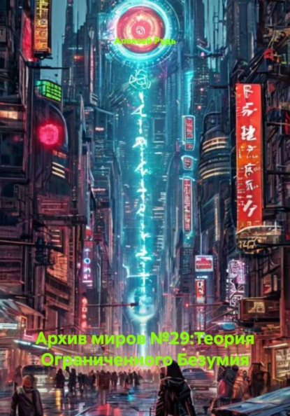 Архив миров №29:Теория Ограниченного Безумия