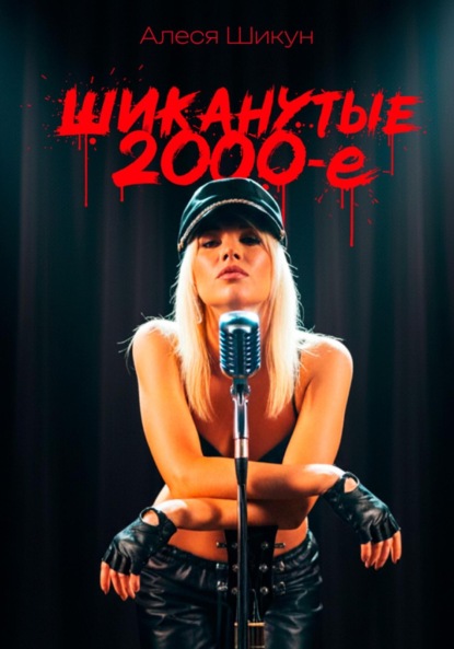 

Шиканутые 2000-е